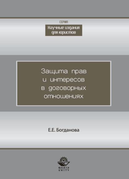 Защита прав и интересов в договорных отношениях — Елена Евгеньевна Богданова