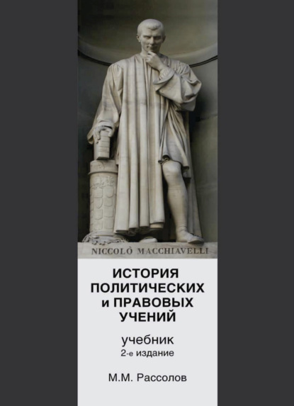 История политических и правовых учений — М. М. Рассолов
