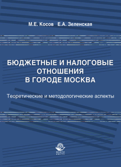 Бюджетные и налоговые отношения в городе Москва — Михаил Евгеньевич Косов