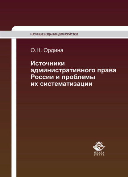 Источники административного права России и проблемы их систематизации — Ольга Ордина