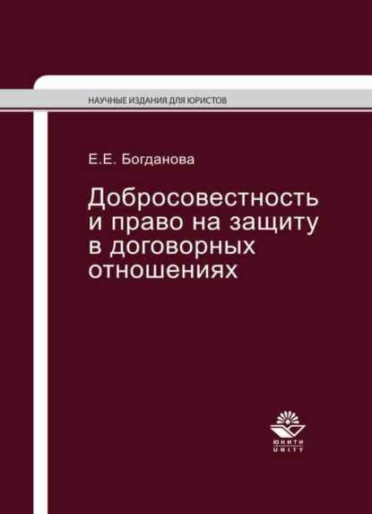 Добросовестность и право на защиту в договорных отношениях — Елена Евгеньевна Богданова