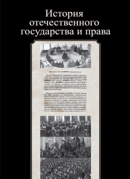 История отечественного государства и права — Коллектив авторов