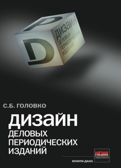 Дизайн деловых периодических изданий — Сергей Головко