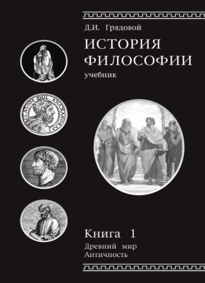 История философии. Книга 1 — Д. И. Грядовой