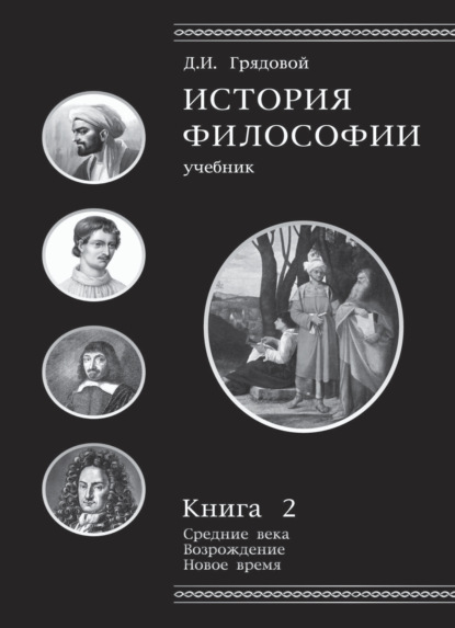 История философии. Книга 2 — Д. И. Грядовой