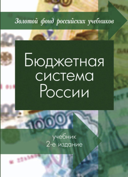 Бюджетная система России — Борисович Георгий