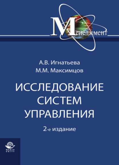 Исследование систем управления — М. М. Максимцов
