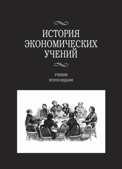 История экономических учений — Анна Николаевна Маркова