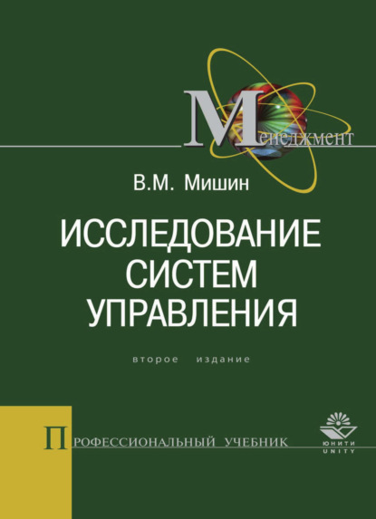 Исследование систем управления — Виктор Мишин