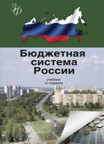 Бюджетная система России — Коллектив авторов