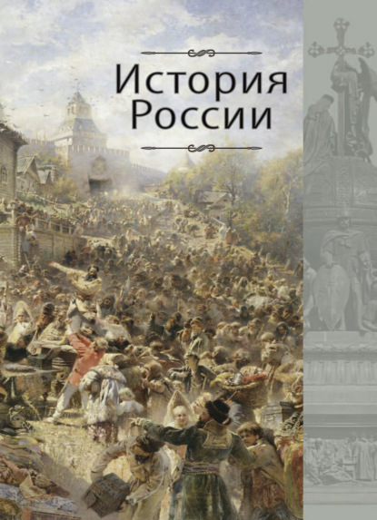 История России — Г. Б. Поляк