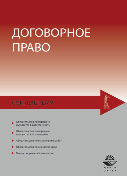 Договорное право — Ю. Ф. Беспалов