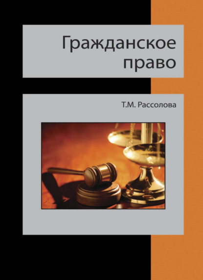 Гражданское право — Татьяна Рассолова