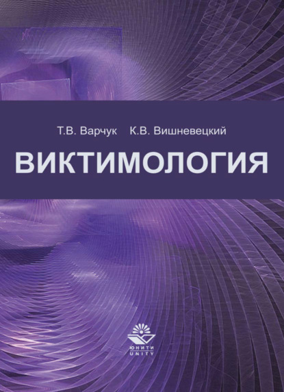 Виктимология — К. В. Вишневецкий