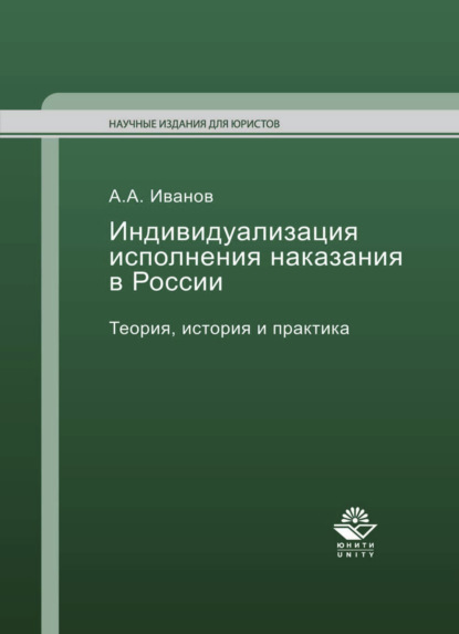 Индивидуализация исполнения наказания в России — Алексей Алексеевич Иванов