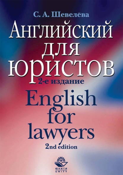 Английский для юристов — С. А. Шевелева