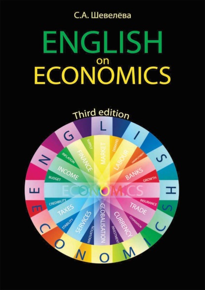 English on Economics — С. А. Шевелева
