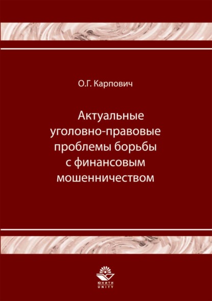 Актуальные уголовно-правовые проблемы борьбы с финансовым мошенничеством — Олег Карпович