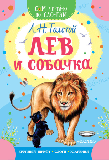 Лев и собачка — Лев Толстой