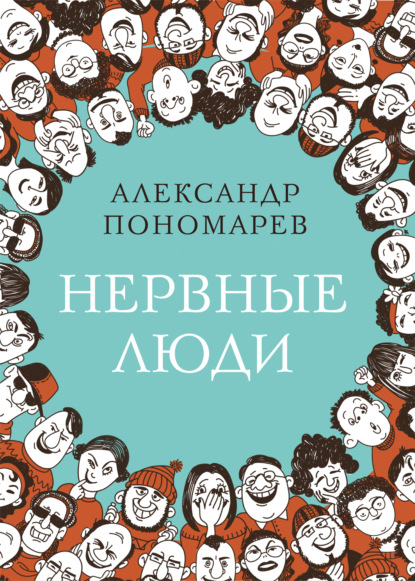 Нервные люди — Александр Пономарев