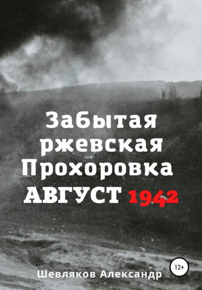 Забытая ржевская Прохоровка. Август 1942 — Александр Сергеевич Шевляков