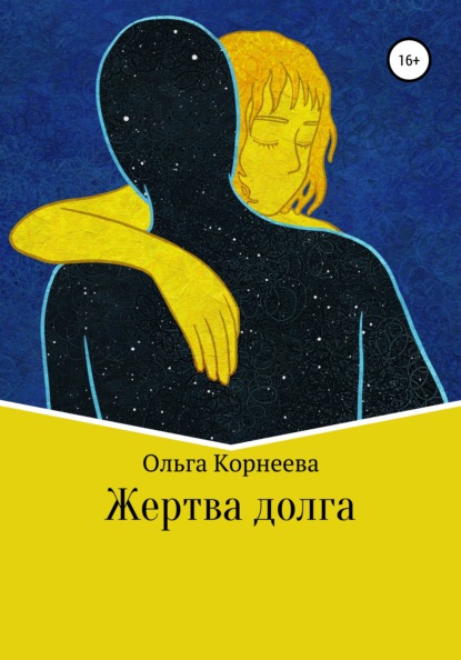 Жертва долга — Ольга Корнеева
