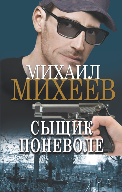 Сыщик поневоле — Михаил Михеев