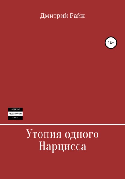Утопия одного Нарцисса — Дмитрий Райн