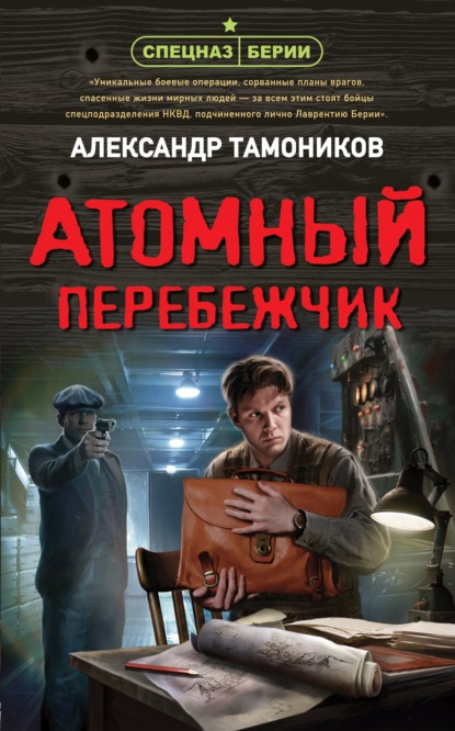 Атомный перебежчик — Александр Тамоников
