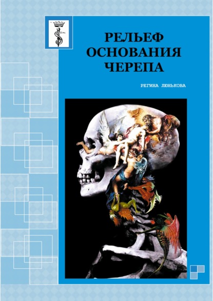 Рельеф основания черепа — Регина Люнькова