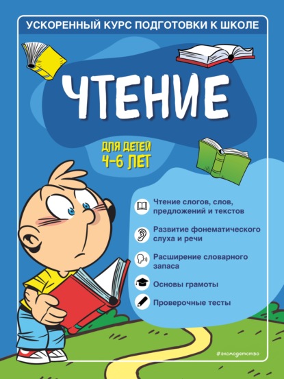 Чтение. Для детей 4–6 лет — Софья Тимофеева