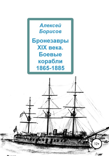 Бронезавры XIX века. Боевые корабли 1865-1885 — Алексей Борисов