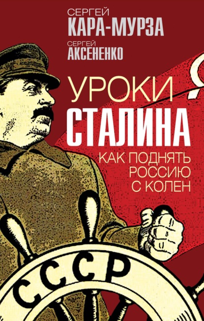 Уроки Сталина. Как поднять Россию с колен — Сергей Кара-Мурза