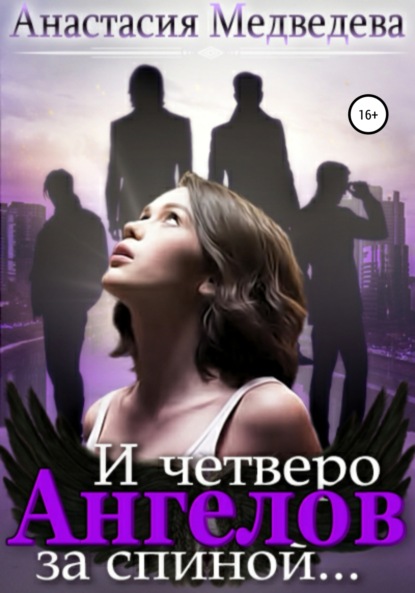 И четверо ангелов за спиной… — Анастасия Медведева