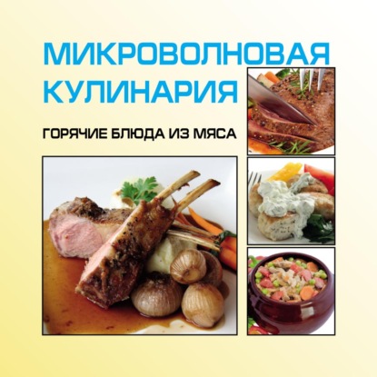 Микроволновая кулинария. Горячие блюда из мяса — И. Е. Гусев