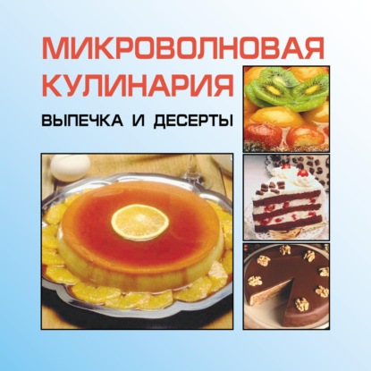 Микроволновая кулинария. Выпечка и десерты — И. Е. Гусев