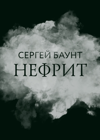 Нефрит — Сергей Баунт