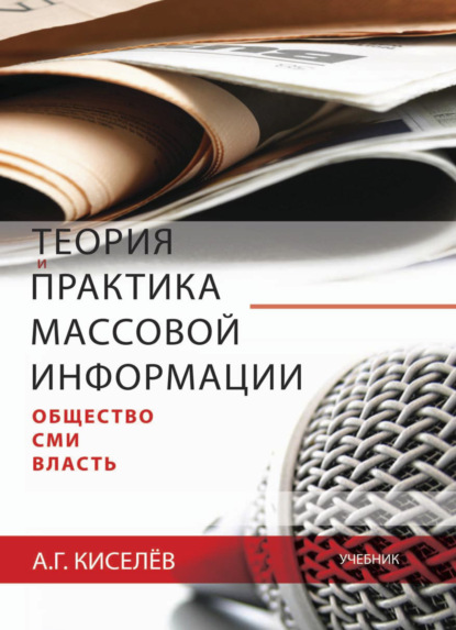 Теория и практика массовой информации: общество—СМИ—власть — Александр Киселев