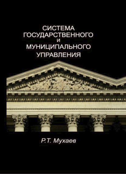 Система государственного и муниципального управления — Рашид Тазитдинович Мухаев