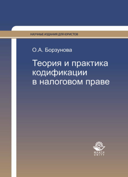 Теория и практика кодификации в налоговом праве — Ольга Александровна Борзунова