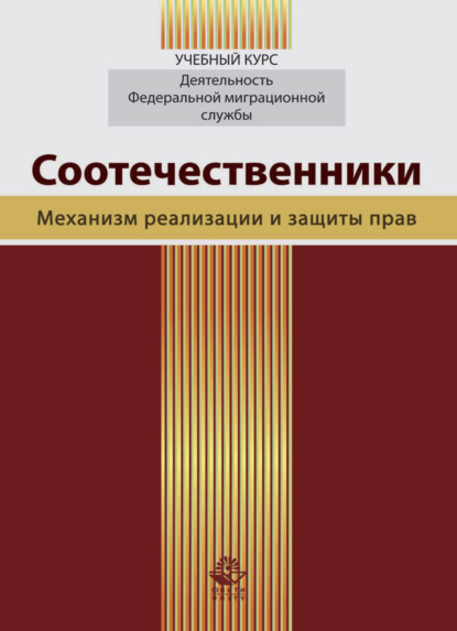 Соотечественники. Механизм реализации и защиты прав — Татьяна Анатольевна Прудникова