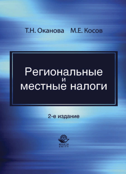 Региональные и местные налоги — М. Е. Косов