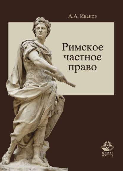 Римское частное право — Алексей Алексеевич Иванов