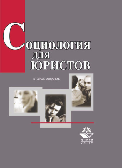 Социология для юристов — А. И. Кравченко