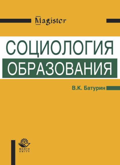 Социология образования — Владимир Кириллович Батурин