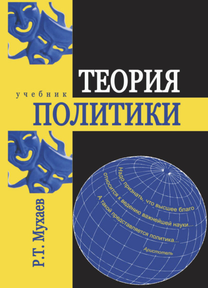 Теория политики — Рашид Тазитдинович Мухаев