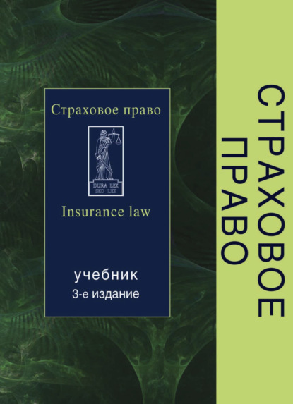 Страховое право — Коллектив авторов