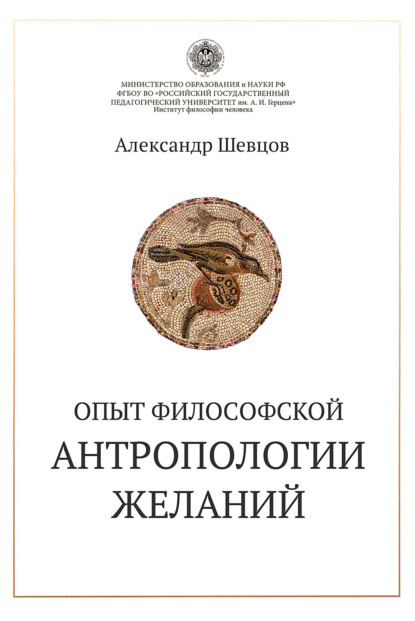 Опыт философской антропологии желаний — Александр Шевцов (Андреев)