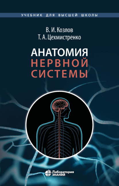 Анатомия нервной системы — В. И. Козлов