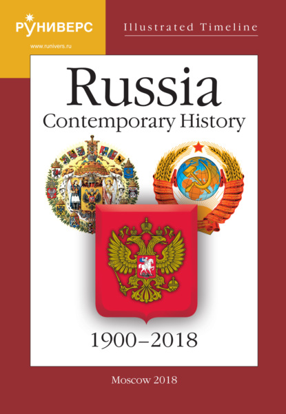 Illustrated Timeline. Part VI. Russia. Contemporary History. 1900–2018 — С. В. Девятов